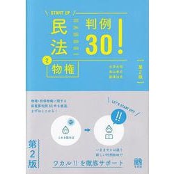 民法②物権 判例30！〔第2版〕(START UP) [単行本]