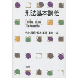 刑法基本講義 総論・各論 第3版補訂版 [単行本]