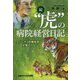続"虎"の病院経営日記―コバンザメ医療経営を超えて [単行本]
