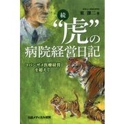 続"虎"の病院経営日記―コバンザメ医療経営を超えて [単行本]