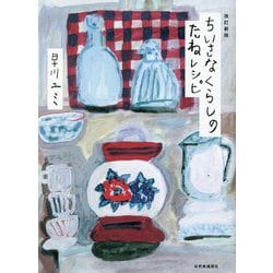ちいさなくらしのたねレシピ 改訂新版 [単行本]