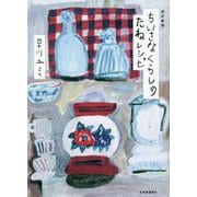 ちいさなくらしのたねレシピ 改訂新版 [単行本]