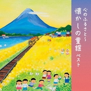 心のふるさと~懐かしの童謡 ベスト (BEST SELECT LIBRARY 決定版)