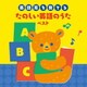 ～英語耳を育てる～たのしい英語のうた ベスト (BEST SELECT LIBRARY 決定版)