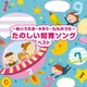 ～あいうえお・ABC・九九のうた～たのしい知育ソング ベスト (BEST SELECT LIBRARY 決定版)