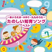 ~あいうえお・ABC・九九のうた~たのしい知育ソング ベスト (BEST SELECT LIBRARY 決定版)