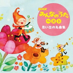 NHKみんなのうた ベスト<思い出の名曲集> (BEST SELECT LIBRARY 決定版)