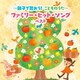 ～親子で歌おう!こどものうた～ファミリー・ヒット・ソング ベスト (BEST SELECT LIBRARY 決定版)