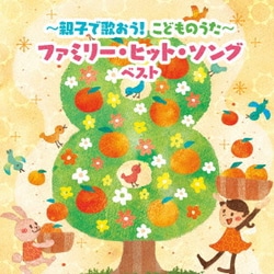 ～親子で歌おう!こどものうた～ファミリー・ヒット・ソング ベスト (BEST SELECT LIBRARY 決定版)