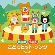 <最新>令和 こどもヒット・ソング ベスト (BEST SELECT LIBRARY 決定版)