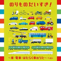 のりものだいすき!～車・電車・はたらく車のうた～ ベスト (BEST SELECT LIBRARY 決定版)