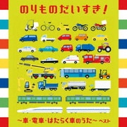 のりものだいすき!~車・電車・はたらく車のうた~ ベスト (BEST SELECT LIBRARY 決定版)