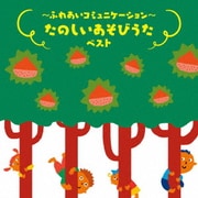 ~ふれあいコミュニケーション~たのしいあそびうた ベスト (BEST SELECT LIBRARY 決定版)