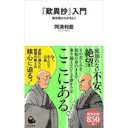 『歎異抄』入門―無宗教からひもとく(河出新書) [新書]