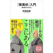 『歎異抄』入門―無宗教からひもとく(河出新書) [新書]