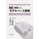 実習で学ぶモデルベース開発―『モデル』を共通言語とするV字開発プロセス 改訂版 [単行本]