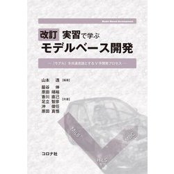 実習で学ぶモデルベース開発―『モデル』を共通言語とするV字開発プロセス 改訂版 [単行本]