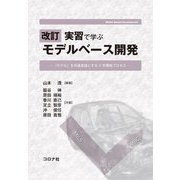 実習で学ぶモデルベース開発―『モデル』を共通言語とするV字開発プロセス 改訂版 [単行本]