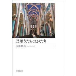 巴里うたものがたり [単行本]