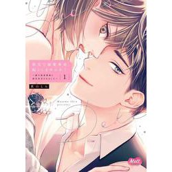 指先で溺愛革命、起こしませんか？　１～謎の独身貴族に彼氏宣言されました～(メルトコミックス) [コミック]