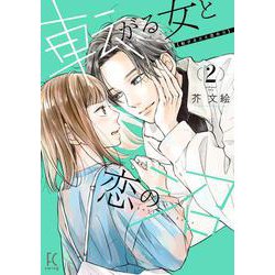 転がる女と恋の沼<2>(ＦＣｓｗｉｎｇ) [コミック]
