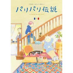 パリパリ伝説<11>(ＦＥＥＬ　コミックス) [コミック]