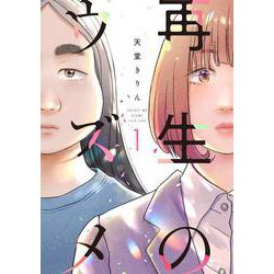 再生のウズメ<1>(ＦＣｓｗｉｎｇ) [コミック]