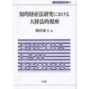 知的財産法研究における大陸法的視座(上智大学法学叢書) [単行本]