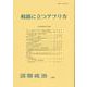 岐路に立つアフリカ(国際政治〈210〉) [単行本]