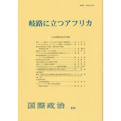 岐路に立つアフリカ(国際政治〈210〉) [単行本]