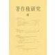 著作権研究　48(単行本) [単行本]