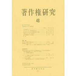 著作権研究　48(単行本) [単行本]