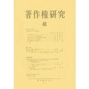 著作権研究　48(単行本) [単行本]