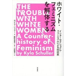ホワイト・フェミニズムを解体する―インターセクショナル・フェミニズムによる対抗史 [単行本]