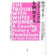 ホワイト・フェミニズムを解体する―インターセクショナル・フェミニズムによる対抗史 [単行本]