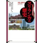 スリランカの歴史―スリランカ中学歴史教科書(世界の教科書シリーズ〈47〉) [全集叢書]