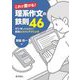 これで書ける!理系作文の鉄則46―ぜひ知っておきたい最強のコツとテクニック [単行本]