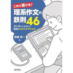 これで書ける!理系作文の鉄則46―ぜひ知っておきたい最強のコツとテクニック [単行本]
