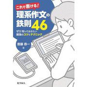 これで書ける!理系作文の鉄則46―ぜひ知っておきたい最強のコツとテクニック [単行本]