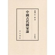 中國古代國家論(汲古叢書) [全集叢書]