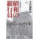 昭和の銀行員〈第1巻〉支店遍歴篇―1965-1971年 [単行本]