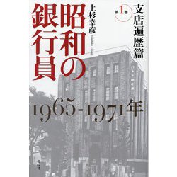昭和の銀行員〈第1巻〉支店遍歴篇―1965-1971年 [単行本]