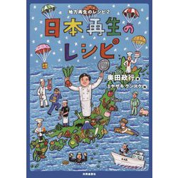日本再生のレシピ―地方再生のレシピ〈2〉 [単行本]