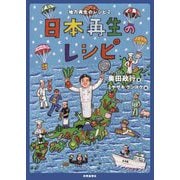 日本再生のレシピ―地方再生のレシピ〈2〉 [単行本]