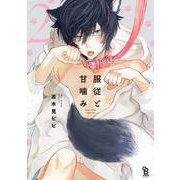 服従と甘噛み<2>(ｏｎ　ＢＬＵＥ　ＣＯＭＩＣＳ) [コミック]