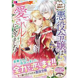 これが運命!? 悪役令嬢は愛されルートに入りました！アンソロジーコミック(リュエルコミックス) [コミック]