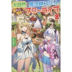 大自然の魔法師アシュト、廃れた領地でスローライフ〈8〉 [単行本]