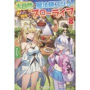 大自然の魔法師アシュト、廃れた領地でスローライフ〈8〉 [単行本]