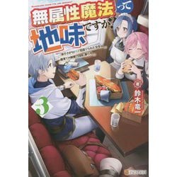 無属性魔法って地味ですか?〈3〉―「派手さがない」と見捨てられた少年は最果ての領地で自由に暮らす [単行本]