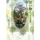 甘い物とウーロン茶―併載 三人四脚 [単行本]